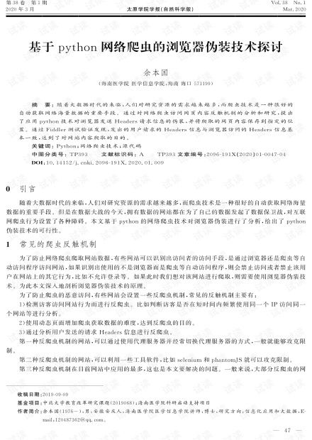 基于Python網(wǎng)絡(luò)爬蟲(chóng)的瀏覽器偽裝技術(shù)探討