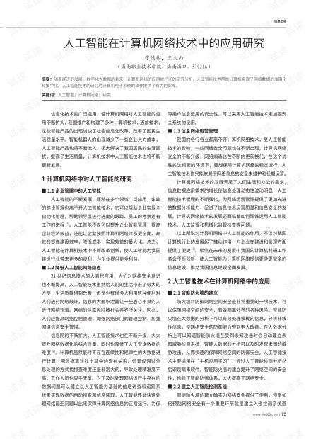 人工智能在計(jì)算機(jī)網(wǎng)絡(luò)技術(shù)中的融合應(yīng)用與前瞻研究