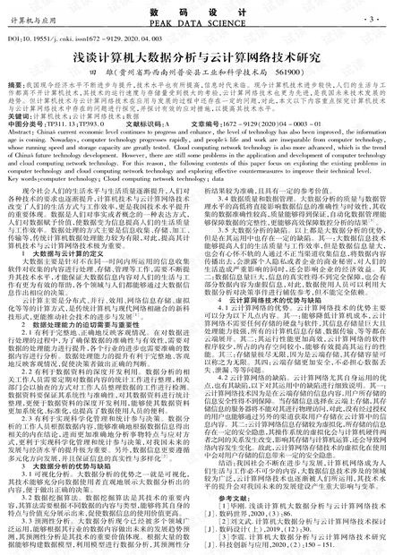 淺談計(jì)算機(jī)大數(shù)據(jù)分析與云計(jì)算網(wǎng)絡(luò)技術(shù)研究