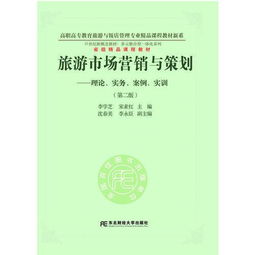 旅游市場(chǎng)營(yíng)銷與策劃 理論、實(shí)務(wù)、案例與實(shí)訓(xùn)的整合應(yīng)用